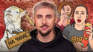 🍿 Чилловый козёл и АКЦИЯ за 111 рублей 🏷️🤨 / +100500