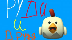 Руди и друзья