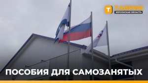 В Херсонской области зарегистрированы 3276 самозанятых