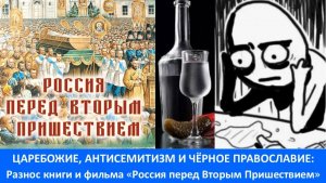 ЦАРЕБОЖИЕ, АНТИСЕМИТИЗМ, ЧЁРНОЕ ПРАВОСЛАВИЕ: Разнос книги и фильма «Россия перед Вторым Пришествием»