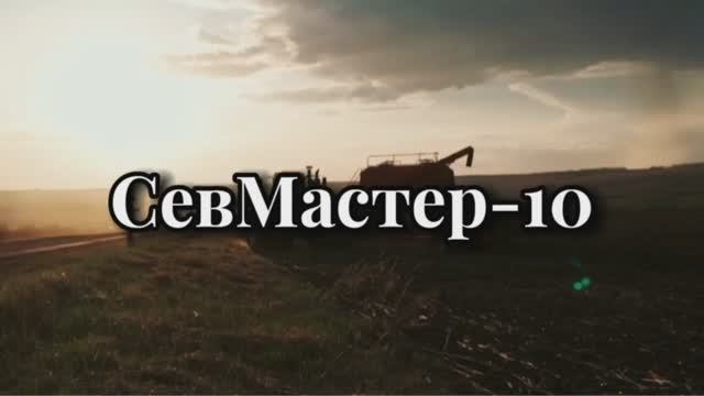 Обзор СевМастер-10 от Willock Farm АгроЗапчасть-Уфа