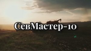 Обзор СевМастер-10 от Willock Farm АгроЗапчасть-Уфа
