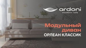 Орлеан классик