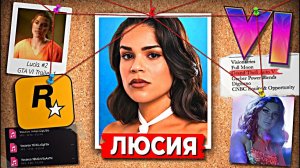 Как фанаты GTA 6 вычислили актрису Люсии
