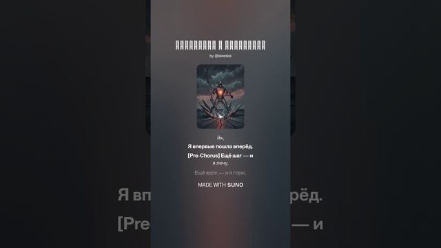 ALESKA - Сорвалась и вернулась