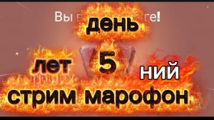 Стрим марафон день 5 разные игры на выбор