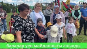 Бәркәтәдә балалар мәйданчыгы ачу тантанасы