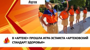 В «АРТЕКЕ» ПРОШЛА ИГРА-ЭСТАФЕТА «АРТЕКОВСКИЙ СТАНДАРТ ЗДОРОВЬЯ»