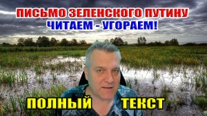Письмо Зеленского Путину. Читаем - угораем... Полный текст!