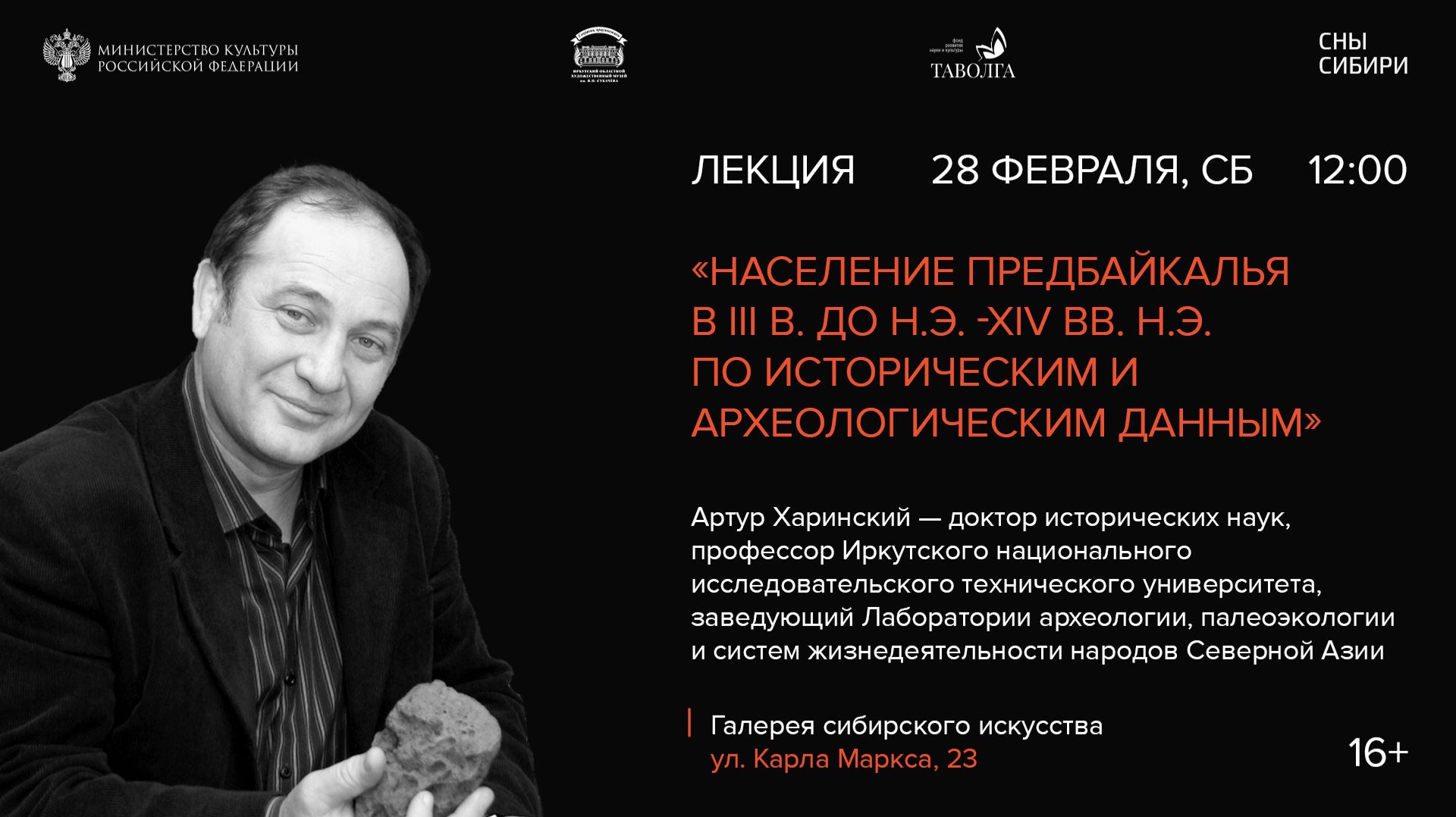Лекция «Население Предбайкалья в IIIв. до н.э.-XIVвв. н.э. по историческим и археологическим данным»