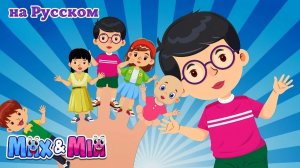 Семья пальчиков # Finger family song - Развивающие детские песни от Max and Mia