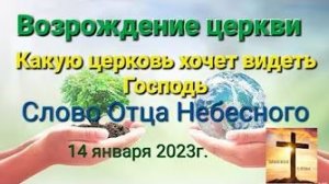 «Возрождение церкви», «Какую церковь хочет видеть Господь» — слово Отца Небесного 14.01.23