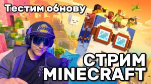 🔴 Minecraft Bedrock 2026 | ИГРАЮ с подписчиками на сервере Kotiki_Z! Заходи и играй со мной!