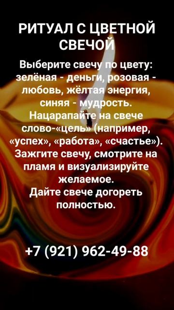 ЦВЕТНАЯ СВЕЧА #онлайн #ритуал #shorts #светланаведа