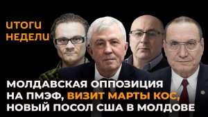 Итоги недели: молдавская оппозиция на ПМЭФ, визит Марты Кос, новый посол США в Молдове