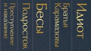 Автор: Достоевский Федор Михайлович Книги: «Преступление и наказание», «Братья Карамазовы», «Идиот»,