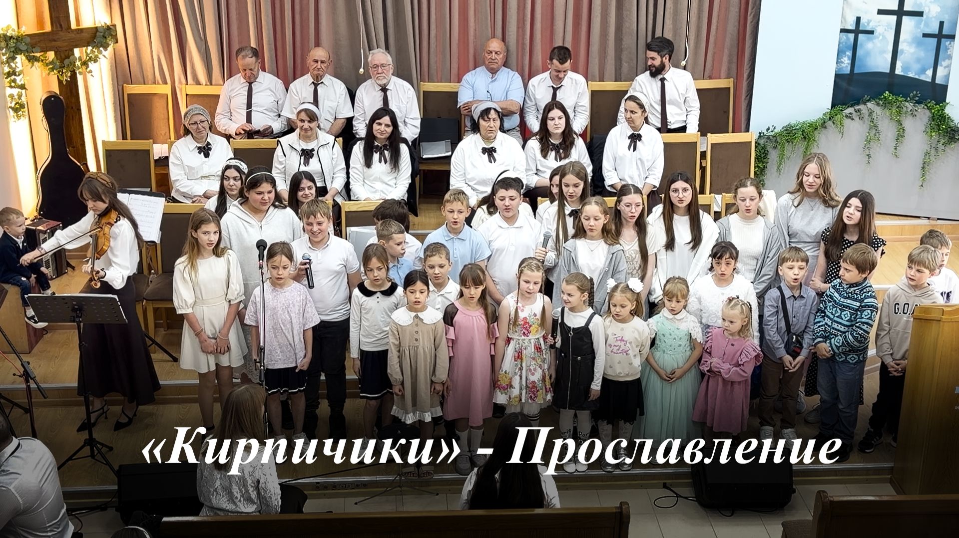 «Кирпичики» | Прославление 31.05.2026 смотреть онлайн