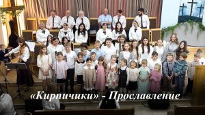 «Кирпичики» | Прославление 31.05.2026