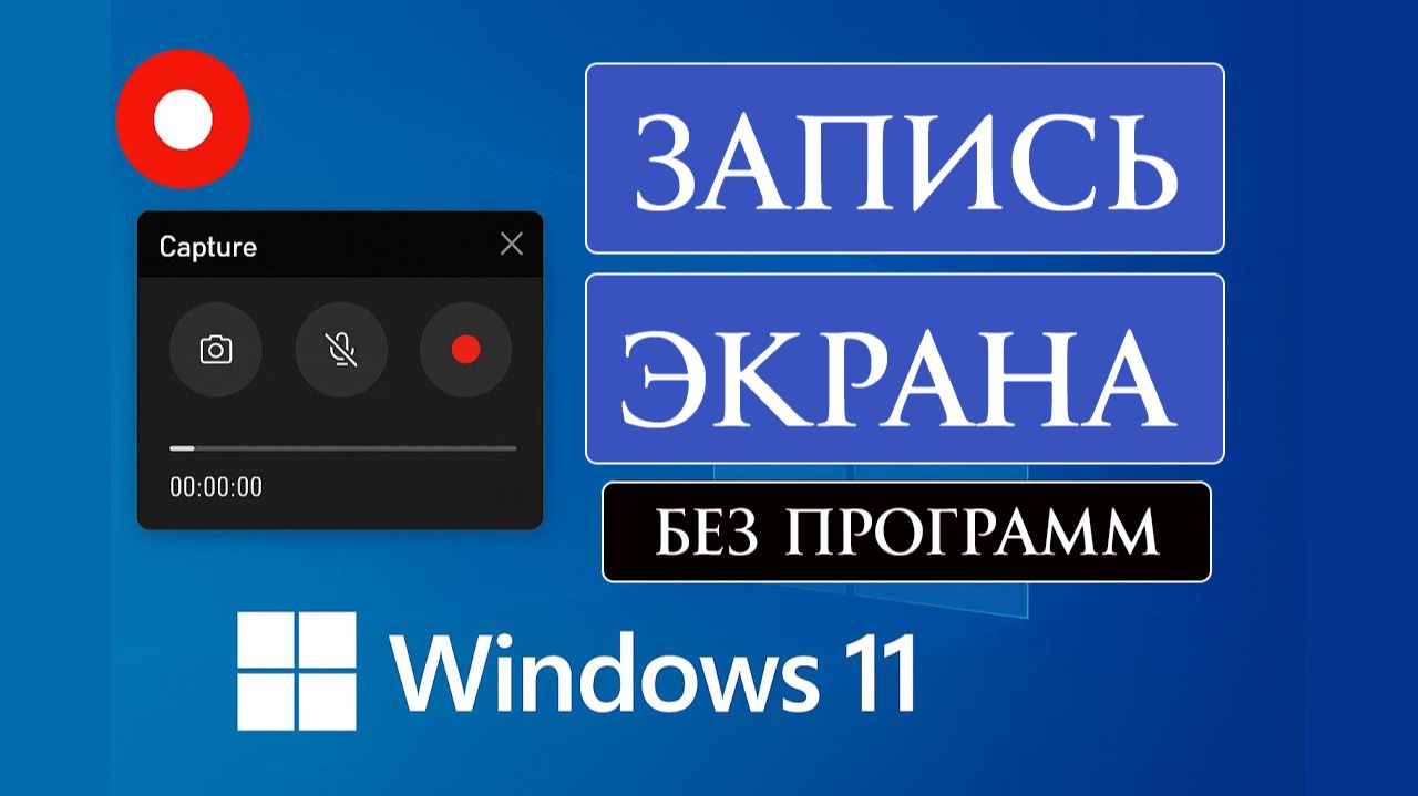 Запись экрана Windows 11 бесплатно БЕЗ Программ!