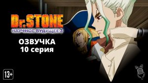 Доктор Стоун: Научное будущее. Часть 3 / Dr.Stone:Science Future Part 3 - 10 серия [Ушастая озвучка]