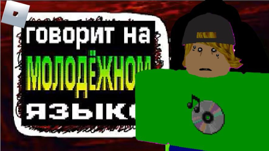 Это видео МОЛОДЁЖНЕЕ ЗУМЕРОВ | ROBLOX Анимация смотреть онлайн