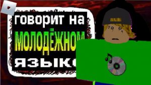 Это видео МОЛОДЁЖНЕЕ ЗУМЕРОВ | ROBLOX Анимация