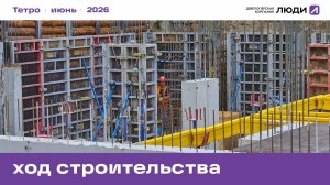 Жилой дом «Тетро». Ход строительства июнь 2026 года