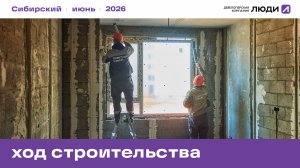 ЖК «Сибирский». Ход строительства июнь 2026 года
