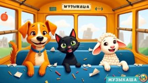 Жёлтый Автобус ｜ Детская песенка-мультфильм про животных и звуки