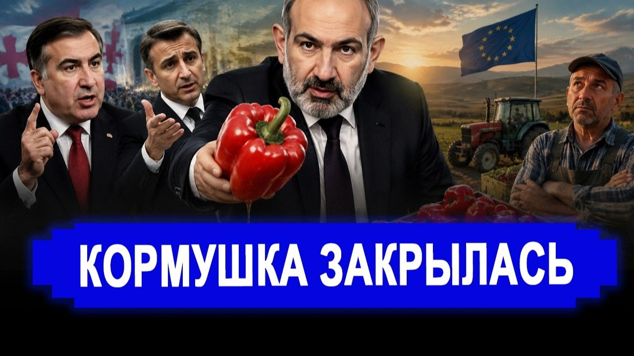 ПУТИН ПОЗВОНИЛ — И В ЕРЕВАНЕ ОБАЛДЕЛИ. Пашинян опешил КОРМУШКА ЗАКРЫТА ! смотреть онлайн