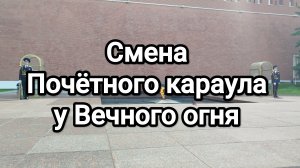 Смена Почётного караула у Вечного огня на Могиле Неизвестного Солдата у стен Московского Кремля