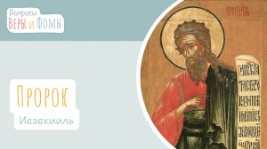 Пророк Иезекииль (аудио). Вопросы Веры и Фомы