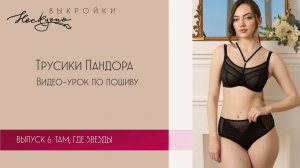 Трусики Пандора