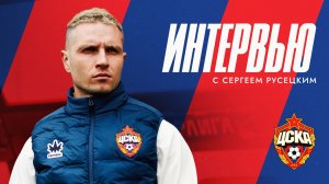 ИНТЕРВЬЮ C ГЛАВНЫМ ТРЕНЕРОМ | СЕРГЕЙ РУСЕЦКИЙ