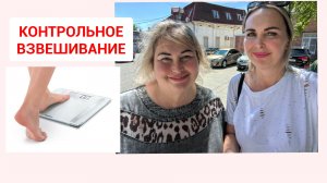 КОНТРОЛЬНОЕ ВЗВЕШИВАНИЕ