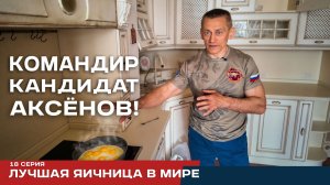 Реалити-проект Аксёнов. Серия 18. Лучшая яичница в мире