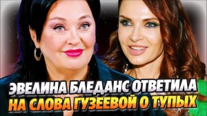 Бледанс ответила на слова Ларисы Гузеевой про тупых 🔥 Новости Шоу Бизнеса