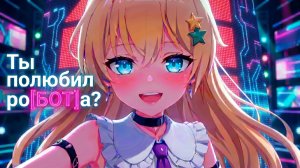 Ты полюбил ро[БОТ]а?