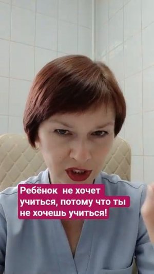 Ребенок не хочет учиться,  потому что ты не хочешь учиться.