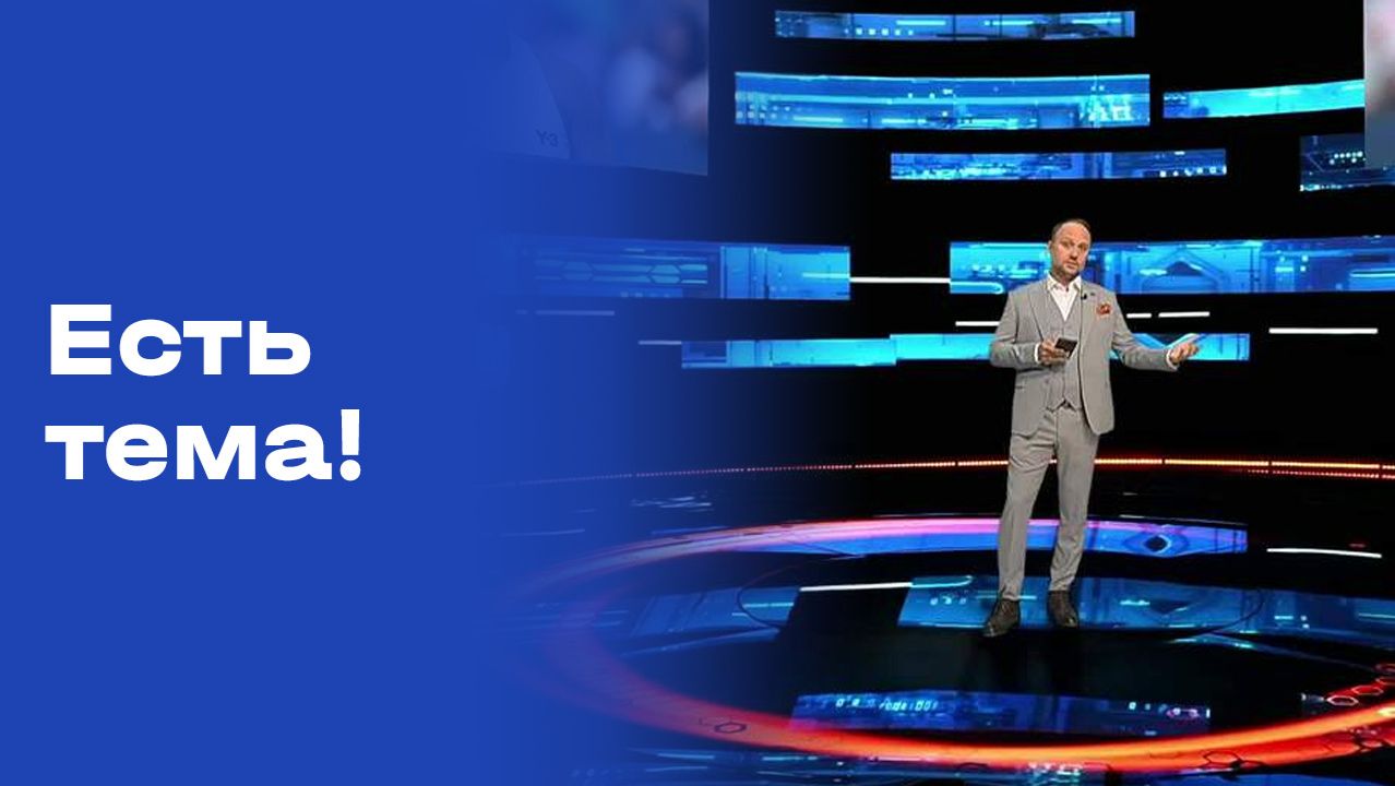 «Есть тема!». Прямой эфир. №93. Выпуск от 05.06.2026 смотреть онлайн