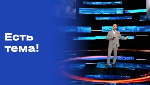 «Есть тема!». Прямой эфир. №93. Выпуск от 05.06.2026