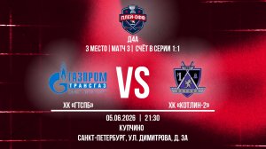 ХК «ГТСПб» - ХК «Котлин-2» | 05.06.2026