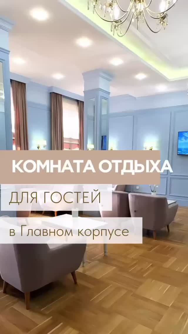 Открытие комнаты отдыха для гостей в Главном корпусе!