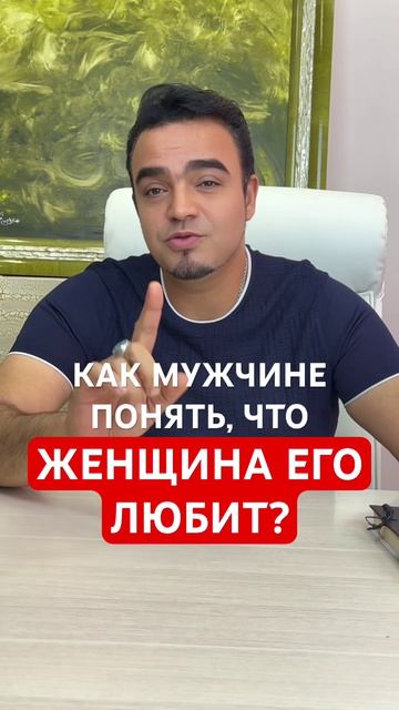 Как мужчине понять, что женщина его любит? #любовь #отношения #мужчинаиженщина #экстрасенсмехди