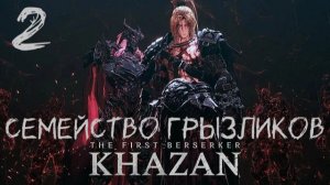 The First Berserker Khazan-ч.2 Прохождение