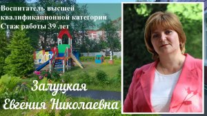 Воспитатели России 2026 . Номинация «Успешный воспитатель» Залуцкая Е.Н.