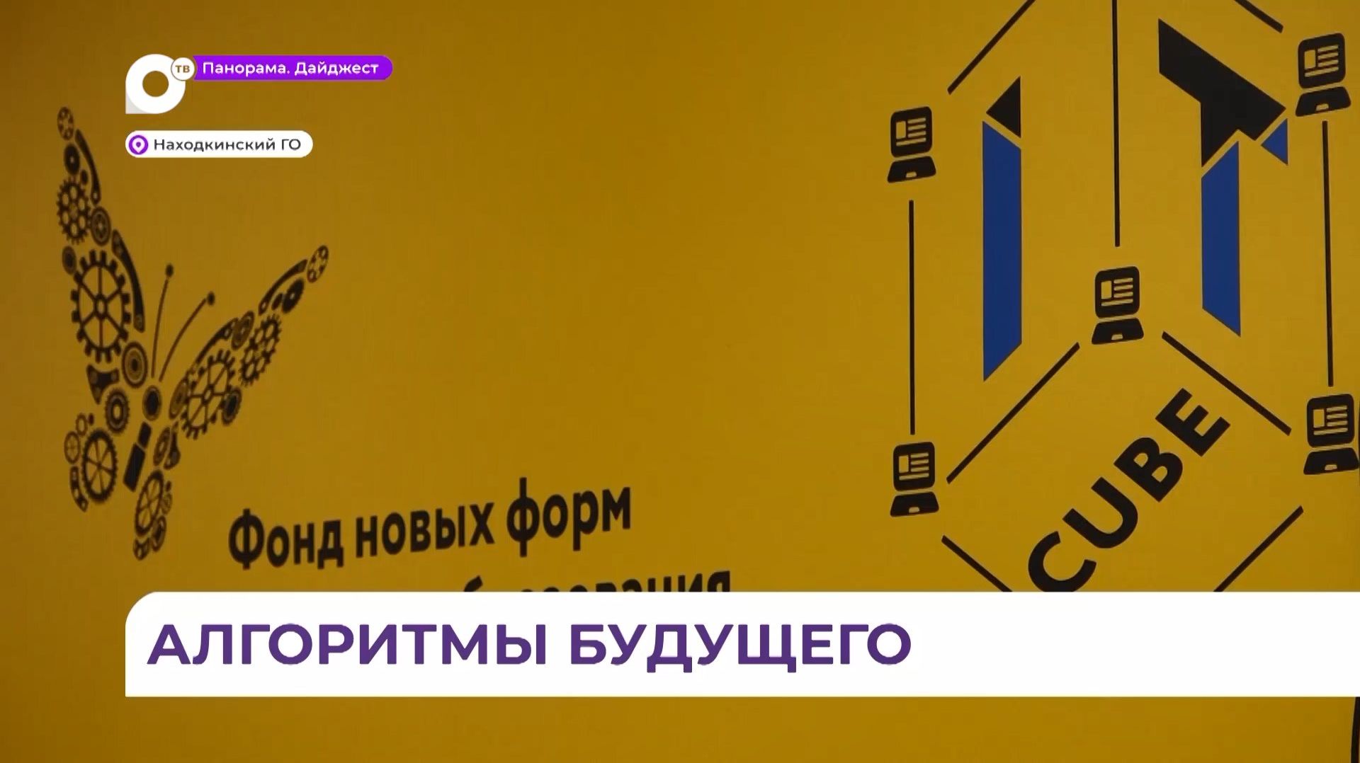 Юным жителям Находки дают возможность погрузиться в IT-технологии со школьной скамьи