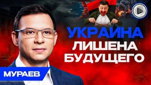 🧨Украина НА ПОРОГЕ гражданской войны. Денацификация УЖЕ ЗАКОНЧЕНА! Мураев.