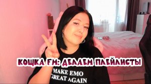 Кощка FM: возвращаем 2007