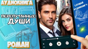 ПЕРепутанные ДУШИ | Аудиокнига полностью | Любовное фэнтези / Магия